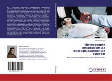 Buchcover von Интеграция независимых информационных систем