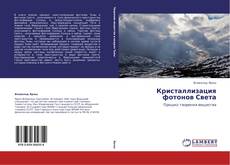 Capa do livro de Кристаллизация фотонов Света 