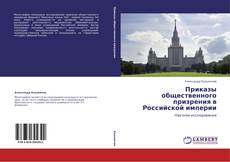 Приказы общественного призрения в Российской империи的封面
