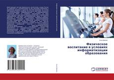 Buchcover von Физическое воспитание в условиях информатизации образования