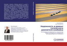 Bookcover of Надежность и ремонт гусеничного движителя комбайна