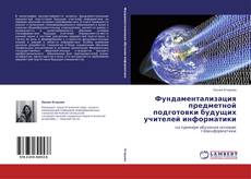 Фундаментализация предметной подготовки будущих учителей информатики kitap kapağı