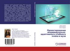 Buchcover von Проектирование индивидуально-адаптивного учебного плана в вузе