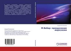 Couverture de М.Вебер: преодоление марксизма