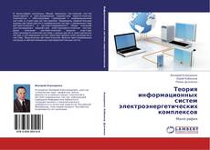 Capa do livro de Теория  информационных систем электроэнергетических комплексов 