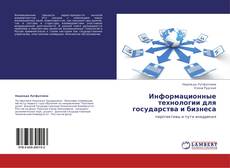 Capa do livro de Информационные технологии для государства и бизнеса 