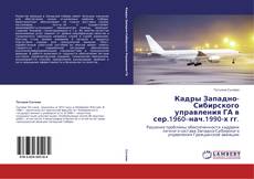 Кадры Западно-Сибирского управления ГА в сер.1960–нач.1990-х гг. kitap kapağı