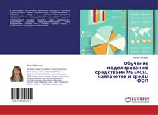 Couverture de Обучение моделированию средствами MS EXCEL, матпакетов и среды ООП