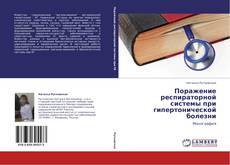 Portada del libro de Поражение респираторной системы при гипертонической болезни