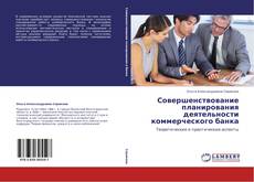 Capa do livro de Совершенствование планирования деятельности коммерческого банка 