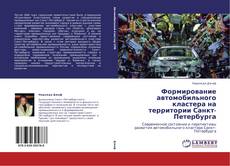 Bookcover of Формирование автомобильного кластера на территории Санкт-Петербурга