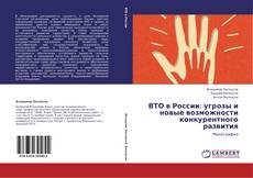 Portada del libro de ВТО в России: угрозы и новые возможности конкурентного развития