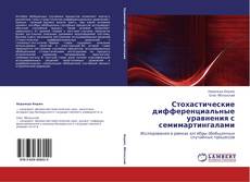 Bookcover of Стохастические дифференциальные уравнения с семимартингалами