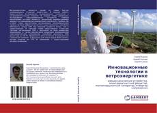 Copertina di Инновационные технологии в ветроэнергетике