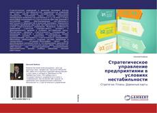 Buchcover von Стратегическое управление предприятиями в условиях нестабильности