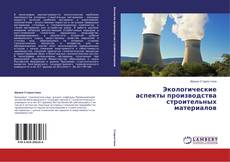 Portada del libro de Экологические аспекты производства строительных материалов