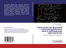 Portada del libro de Пространства функций экспоненциального типа и соболевские пространства