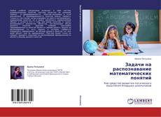 Capa do livro de Задачи на распознавание математических понятий 