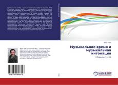 Capa do livro de Музыкальное время и музыкальная интонация 