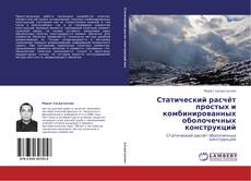 Buchcover von Статический расчёт простых и комбинированных оболочечных конструкций