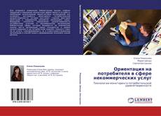 Capa do livro de Ориентация на потребителя в сфере некоммерческих услуг 