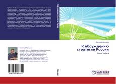 Portada del libro de К обсуждению стратегии России