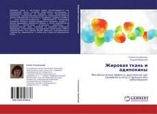 Bookcover of Жировая ткань и адипокины