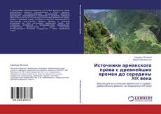 Bookcover of Источники армянского права с древнейших времен до середины XIX века