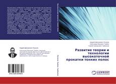 Buchcover von Развитие теории и технологии высокоточной прокатки тонких полос
