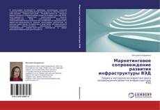 Buchcover von Маркетинговое сопровождение развития инфраструктуры ВЭД