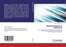 Capa do livro de Цивилизация и событие 