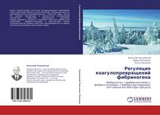 Copertina di Регуляция коагулопревращений фибриногена