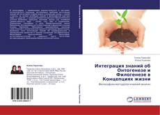 Capa do livro de Интеграция знаний об Онтогенезе и Филогенезе в Концепциях жизни 