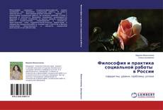 Copertina di Философия и практика социальной работы в России