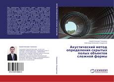 Couverture de Акустический метод определения скрытых полых объектов сложной формы