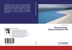 Capa do livro de Пенсионное   обеспечение в РФ 