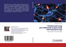 Couverture de Телесный код английской и русской лингвокультур