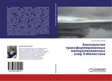 Buchcover von Зоопланктон трансформированных минерализованных озер Узбекистана