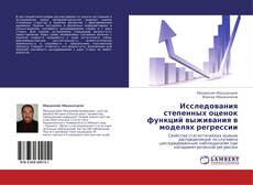 Bookcover of Исследования степенных оценок функций выживания в  моделях регрессии