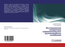 Bookcover of Исследование генератора широкополосных шумоподобных колебаний