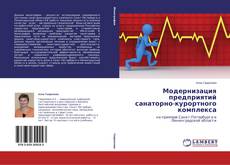 Capa do livro de Модернизация предприятий санаторно-курортного комплекса 