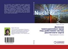 Buchcover von Деление трансурановых ядер под действием частиц различного сорта