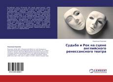 Portada del libro de Судьба и Рок на сцене английского ренессансного театра