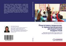 Capa do livro de Подготовка педагогов   к предупреждению дезадаптации подростков 