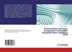 Capa do livro de Утилизация теплоты уходящих газов ДВС посредством турбины ЛПИ 