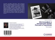 Фотография в авторском праве России и Германии的封面