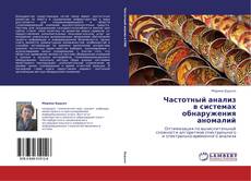 Portada del libro de Частотный анализ  в системах обнаружения аномалий