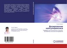 Capa do livro de Дозирование капсулорексиса 