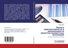 Capa do livro de Оценка перспективности и реализуемости проектов процессных инноваций 