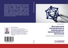 Bookcover of Внутренние напряжения и водородная проницаемость металлов